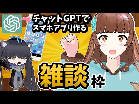 【雑談】チャットGPTを使ってスマホアプリ開発してみた！