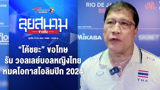 “โค้ชยะ” ขอโทษ-รับ วอลเลย์หญิงไทย หมดโอกาสไปโอลิมปิก 2024 | ลุยสนามข่าวเย็น | 20 พ.ค.67 | T Sports 7