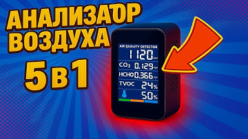 Анализатор качества воздуха 5 в 1