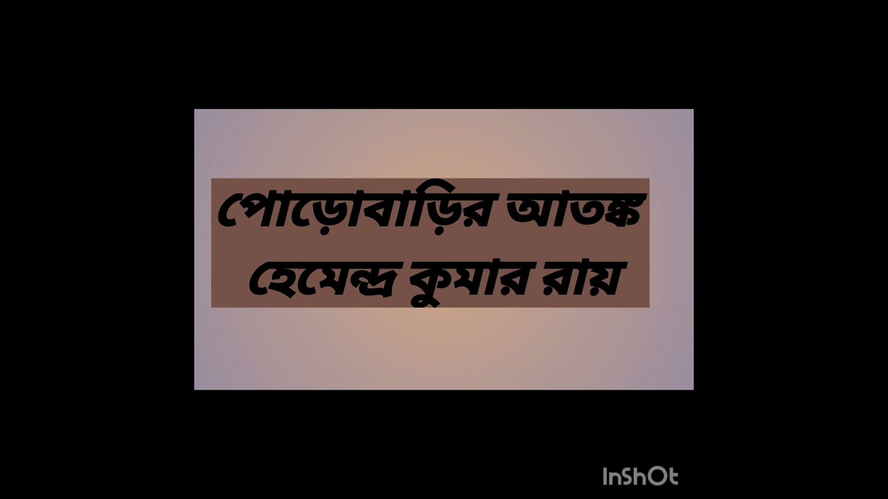#bengoli ghost story # পোড়োবাড়ির আতঙ্ক লেখক :হেমেন্দ্র কুমার রায়