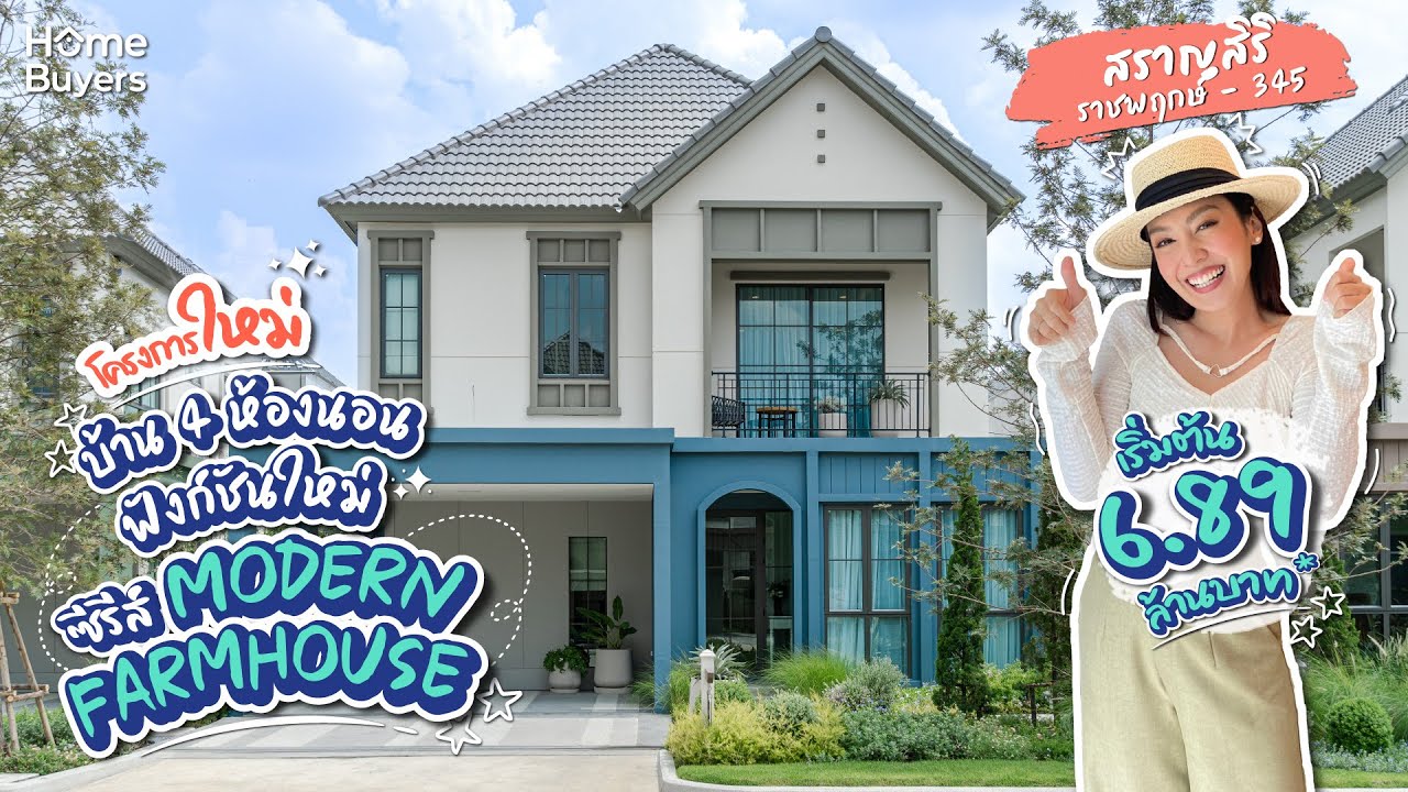 รีวิวบ้านเดี่ยว สราญสิริ ราชพฤกษ์ - 345 l บ้าน 4 ห้องนอน ฟังก์ชันใหม่ ซีรีส์ MODERN FARMHOUSE
