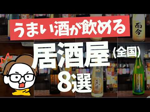 おいしい日本酒が飲める居酒屋8選｜行ってみたい編#1（蕎麦、割烹、小料理、BAR）