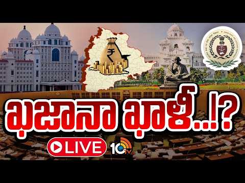 LIVE: కాగ్ రిపోర్ట్‌తో తేటతెల్లమైన సర్కార్ ఆర్థిక పరిస్థితి.! | CAG Report on Telangana Debts | 10TV - 10TVNEWSTELUGU