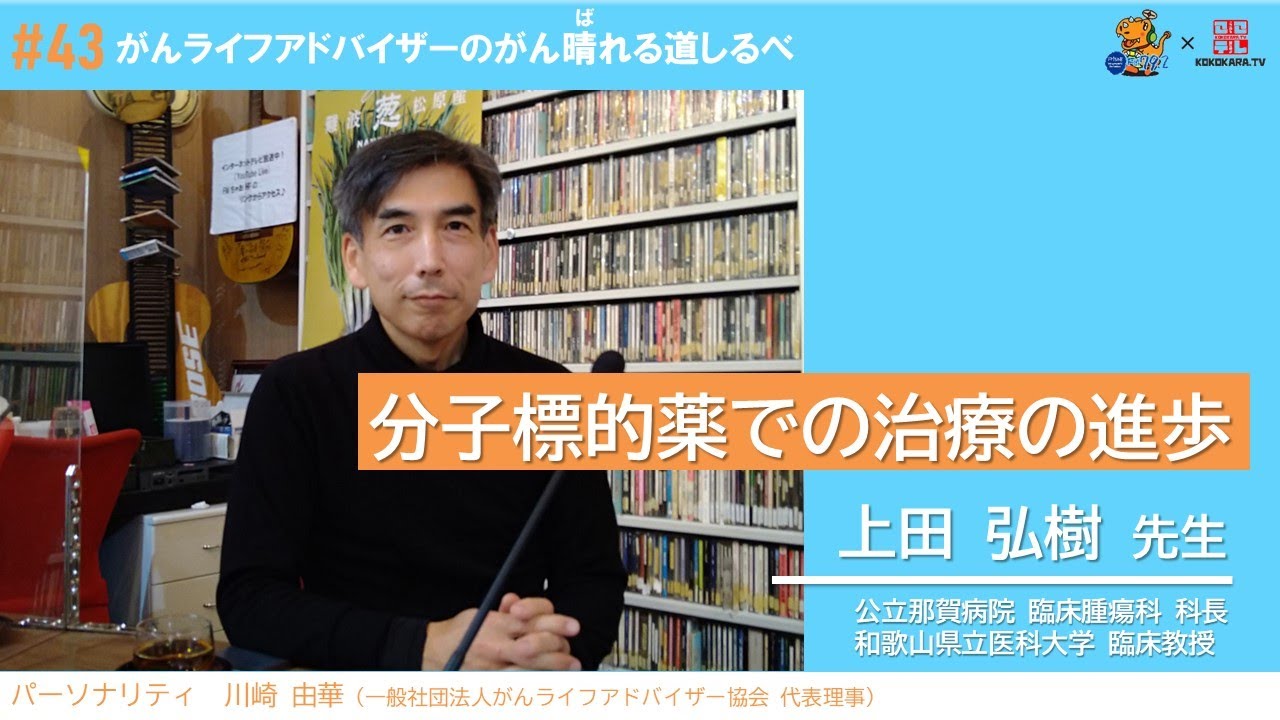 【分子標的薬での治療の進歩】#43 がんライフアドバイザーのがん晴れる道しるべ