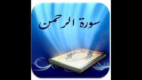 سورة الرحمن أجمل صوت سمعته يقرأ القران الكريم كما360P