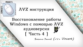 Инструкция по восстановлению работы Windows с помощью AVZ (аудиоверсия) [Часть 4] screenshot 4