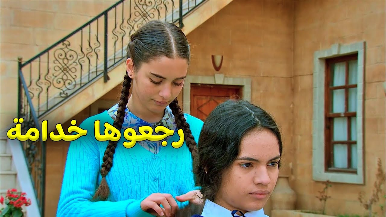رجعو زهرة عالقصر وصارو يشغلوها خدامة!