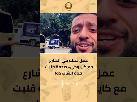 عمل حفلة في الشارع مع كايروكي صدفة قلبت حياة الشاب ده 