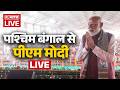 PM Modi LIVE: प्रधानमंत्री मोदी का संबोधन | Vijay Sankalp Sabha | Dum Dum, West Bengal | Elections