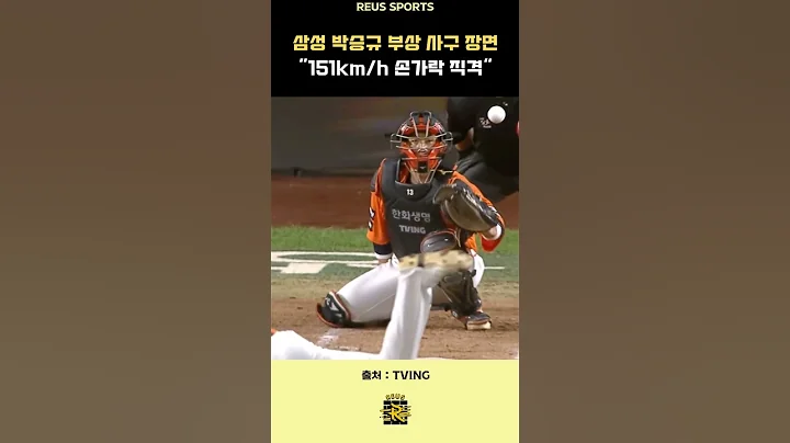 삼성 박승규 부상 사구 장면 #kbo #한화이글스 #삼성라이온즈 #박승규