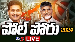 LIVE : పోల్ పోరు 2024 | Elections In Andhra Pradesh | AP Poll Live Updates | TV5 News