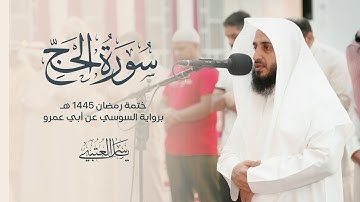 سورة الحج | برواية السوسي عن أبي عمرو| بصوت القارئ | ياسر العتبي |  رمضان 1445هـ- 2024م