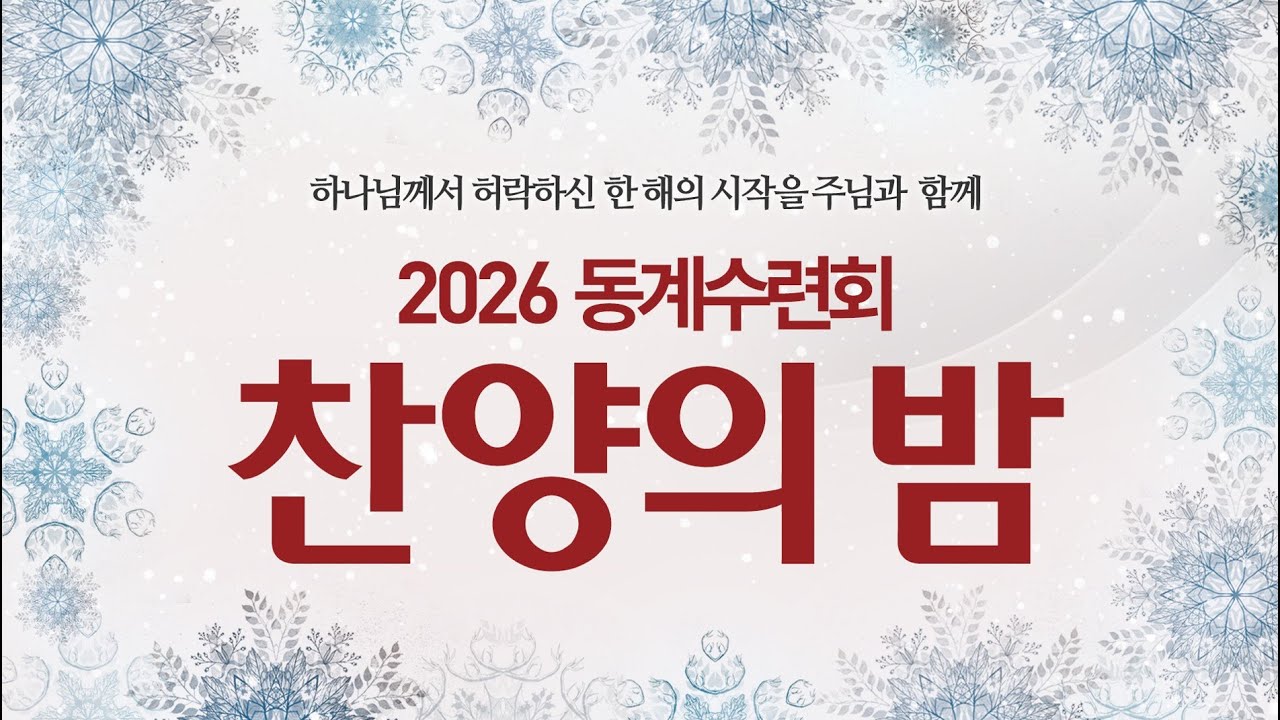 대한예수교 침례회_익산교회_2026 찬양의 밤