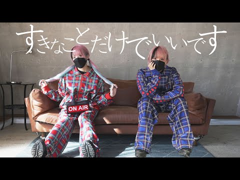 【お誕生日に】すきなことだけでいいです 【踊ってみた】