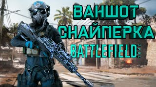 ВАНШОТ СНАЙПЕРКА В BATTLEFIELD 2042!