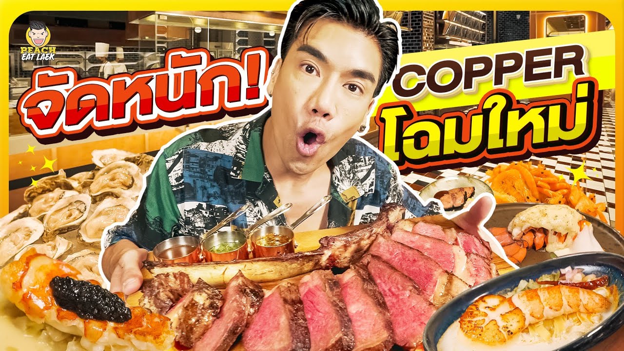 copper โฉมใหม่ ใหญ่กว่าเดิม บุฟเฟต์ที่ต้องจองคิวนานเป็นเดือน | PEACH EAT LAEK