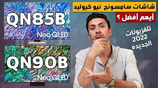 شاشه سامسونج QN85B نيوكيوليد و سامسونج QN90B أيهم أفضل و لماذا؟ شاشه سمارت 4K سامسونج Neo Qled QN85B