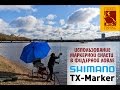 Использование маркерной снасти в фидерной ловле. SHIMANO TX-Marker