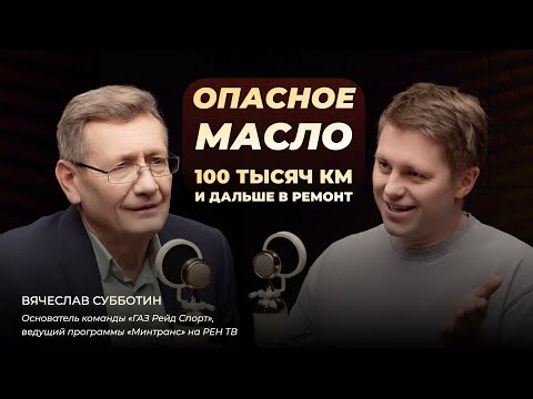 Опасное масло: 100 тысяч км и дальше в ремонт. Спецвыпуск с Вячеславом Субботиным
