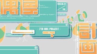 7th 偶像計畫 Idol Project :: 回歸大公開！