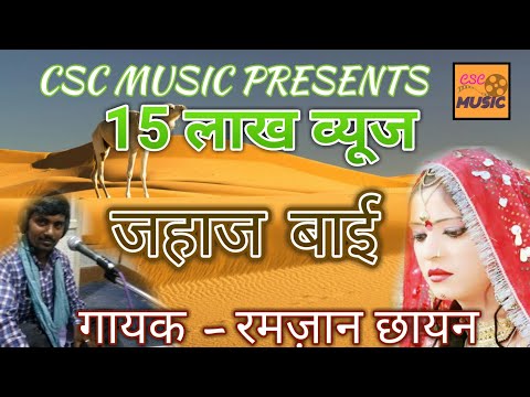 Superhit rajasthani Lokgeet || जहाज बाई || Jahaj bai || Rajaan Chayan