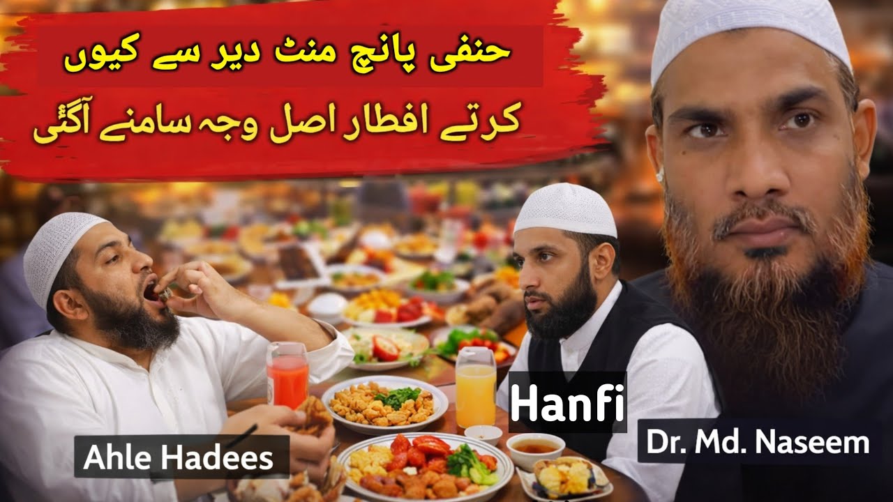 HANFI 5mint late kiu krte Iftar Haqeeqat samne agae | Ahle Hadees vs Hanfi iftar time