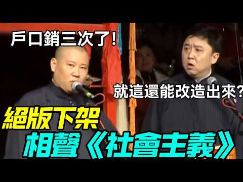 【絕版下架】相聲《社會主義》郭德綱：戶口銷三次了！于謙：就這還能改造出來？德云社相声大全   #郭德纲 #于谦 #岳云鹏 #孙越 #张鹤伦 #郎鹤炎 #高峰 #春晚