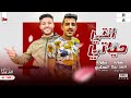 مهرجانانتي حياتيصحاب لكن عالحاله احمد ريكا_السكرى نجم المواويل_توزيع مانو ريمكس mp3