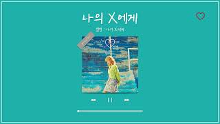 𝐩𝐥𝐚𝐲𝐥𝐢𝐬𝐭 경서 노래모음 [ KyoungSeo PLAYLIST ] | 나의 X에게, 밤하늘의 별을(2020) 등 [5곡]