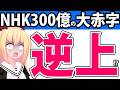 NHK「300億超えの大赤字だからスクランブル化しないし受信料の値上げも！」→「もうNHK解体しろ」と言われるwww