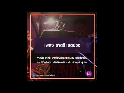 [เนื้อเพลง] ราตรีแสดม่วง - เพลงประจำมหาวิทยาลัยวลัยลักษณ์
