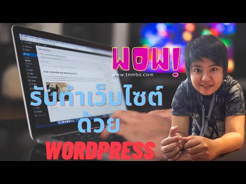 WOW! รับทำเว็บไซต์ ด้วย Wordpress  - Elementor   | TNMBS Academy