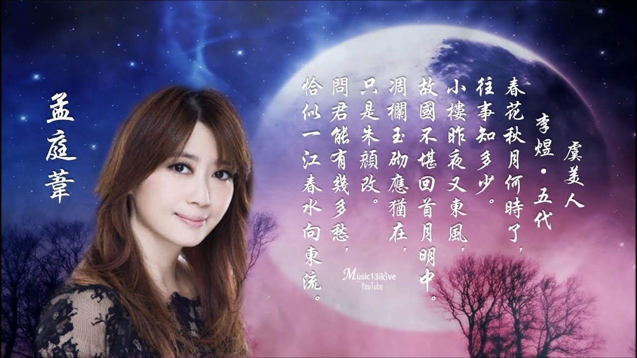 孟庭葦 虞美人 春花秋月何時了 風中有朵雨做的雲 詩詞 李煜 Youtube 孟庭葦 虞美人 春花秋月何時了 風中有朵雨做的雲 詩詞 李煜 Youtube