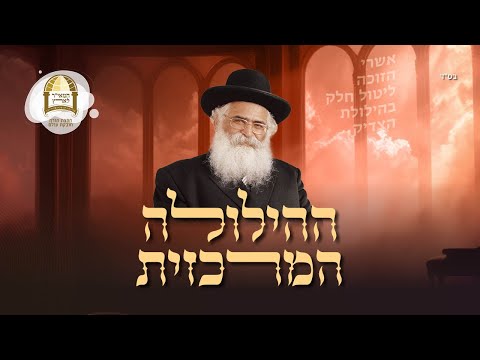 הילולת אבינו מו"ר הרב יורם מיכאל אברג'ל זיע"א | כ"ז תשרי ה'תשפ"ה