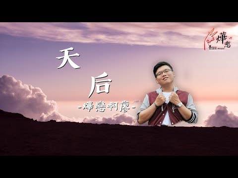 『燁戀小YEAH曲』· 天后