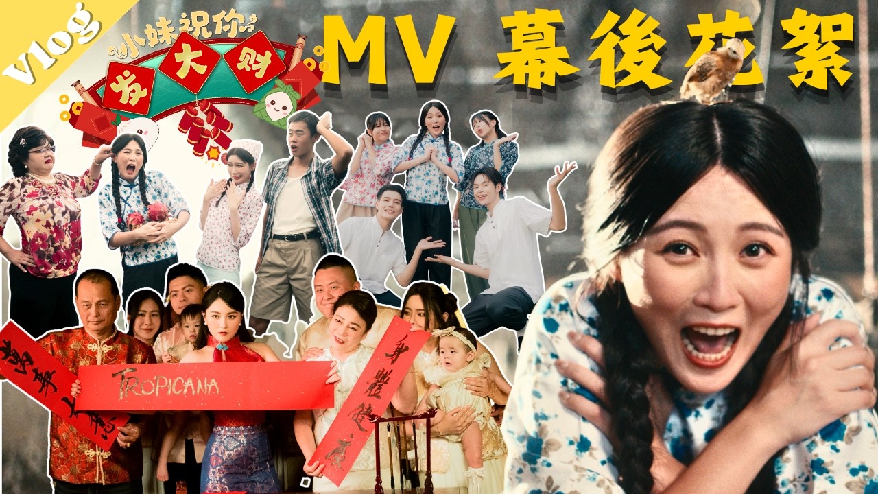 一個人新年歌的BTS 幕後花絮！！2026年馬年新年歌【小妹祝你發大財! 】