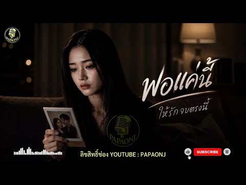 เพลง พอแค่นี้ -ให้รักมันจบตรงนี้ #papaonj #เพลงเศร้า #เพลงรักเจ็บๆ 