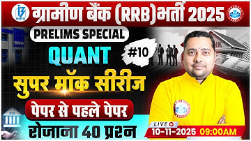 Gramin Bank Quant Class | Super Mock Series for IBPS RRB Prelims 10 | IBPS RRB Prelims Special Quant