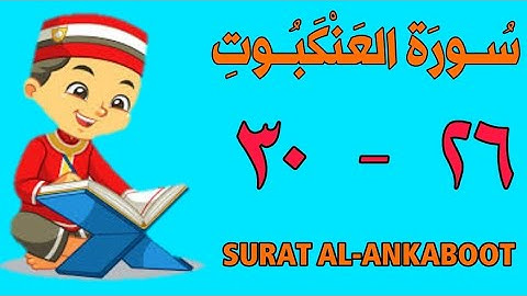 سورة العنكبوت | من الأية (٢٦) إلى الأية (٣٠) | مكررة ثلاث مرات | قناة الشيخ محمود العقيد