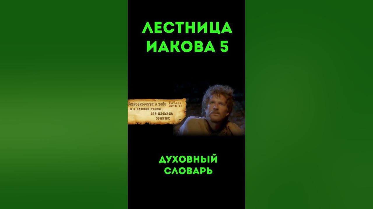 Лестница Иакова-5 #христианство #урокичистописания #бог #библия #иаков ...
