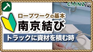 【結び方】南京結び（トラックの荷台に資材を括り付ける方法）｜初心者向けロープワークの基本講座｜一緒にやってみましょう【キャンプ｜アウトドア｜工事｜建築】