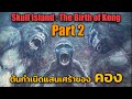 [สรุปคอมมิค] Skull Island : The Birth of Kong Part 2 - ต้นกำเนิดแสนเศร้าของราชาเกาะกะโหลก (ตอนจบ)