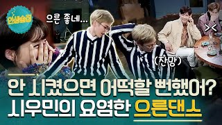 [#인생술집] 으른 그거 좋은 거였네,,, 시우민의 으른댄스 여기서도 한 번 봅시다ㅣtvN 180315 방송