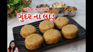 ગુંદર ના લાડુ   -  પરફેક્ટ માપ સાથે બનાવો શક્તિવર્ધક ગુંદરના લાડવા | gunder na ladva | gond ladoo