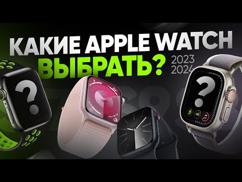 Какие Apple Watch выбрать и купить в 2023/2024 году