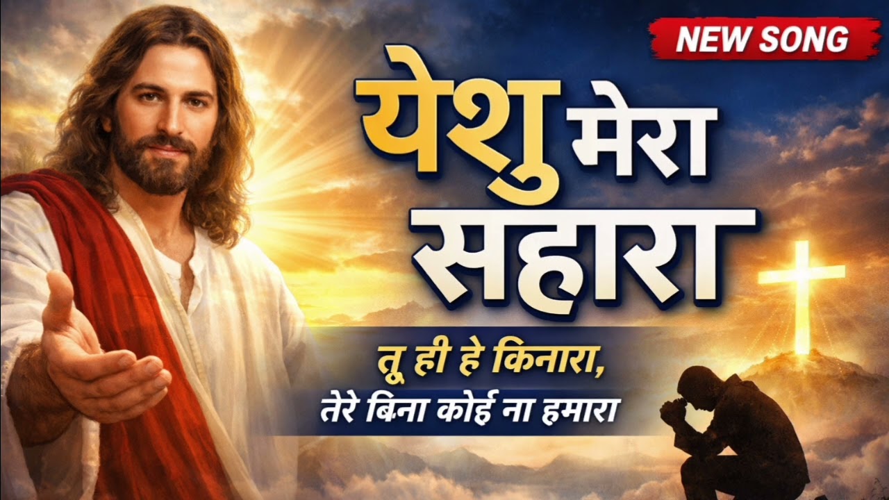 येशु मेरा सहारा | Tu Hi Hai Kinara | Hindi Christian Worship Song 2026 | Jesus Christ Prayer Song