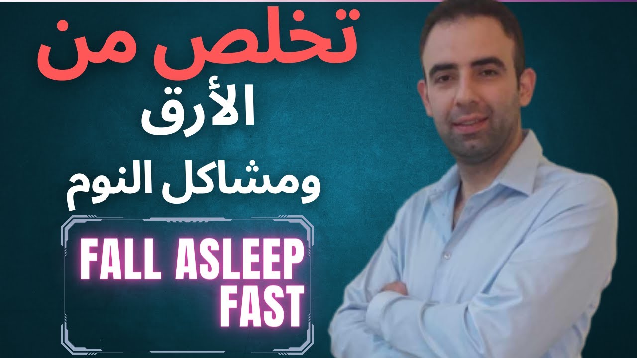 نم بسرعة وعمق وتخلص من الأرق ومشاكل النوم - YouTube