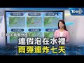 端午連假天氣不穩