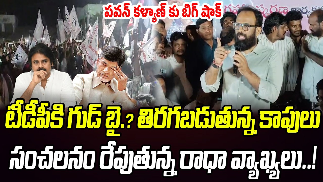 BIG NEWS: టీడీపీకి గుడ్ బై? సంచలనం రేపుతున్న వంగవీటి రాధా వ్యాఖ్యలు..! | Praja Chaithanyam