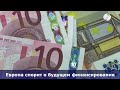 Битва за €2 трлн: кто заплатит за новый бюджет ЕС?